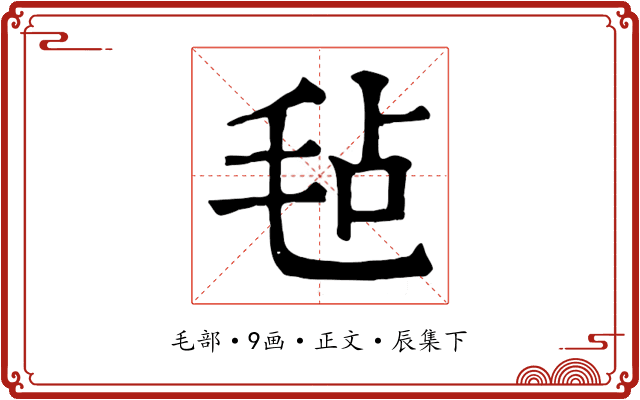 毡