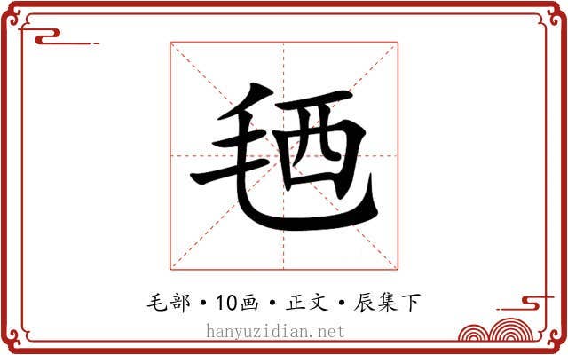 毢