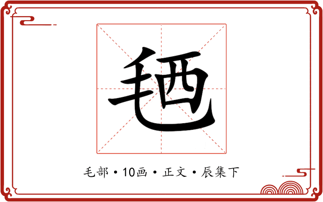 毢