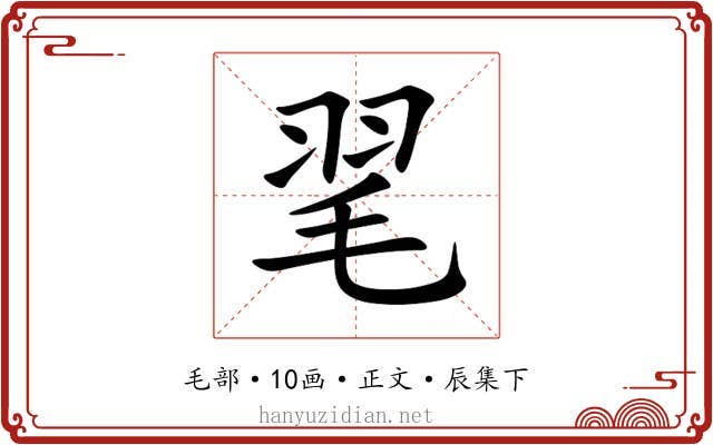 毣