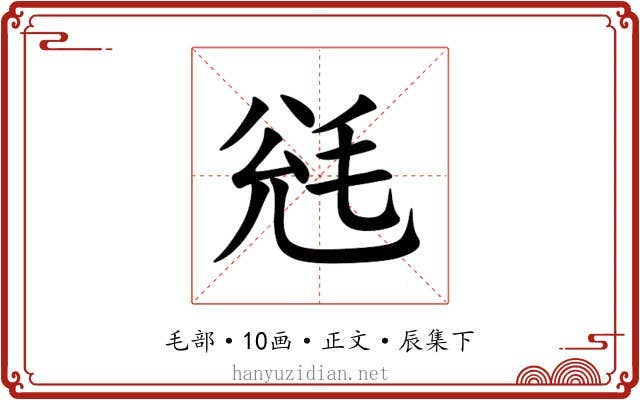 毤