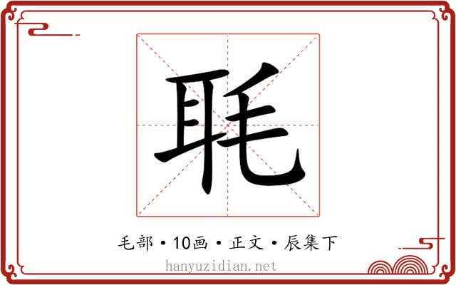 毦