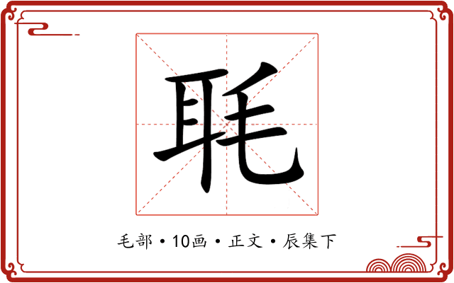 毦