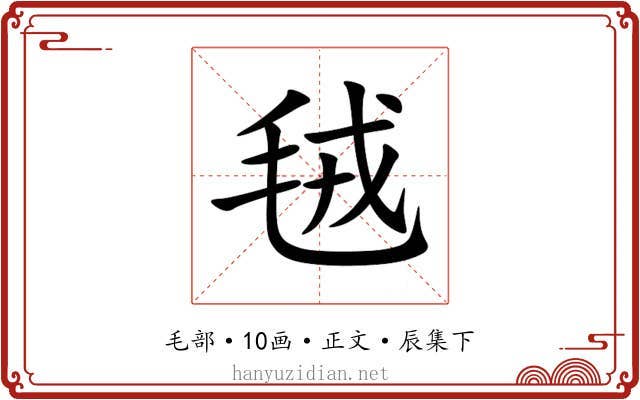毧