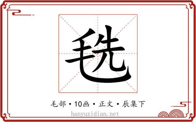 毨