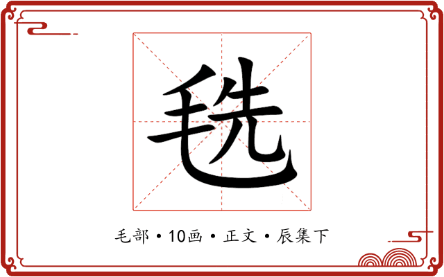 毨