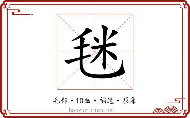 毩