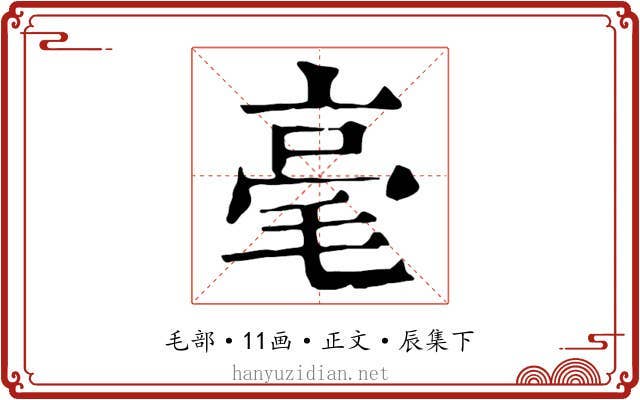 毫