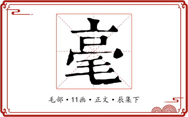毫