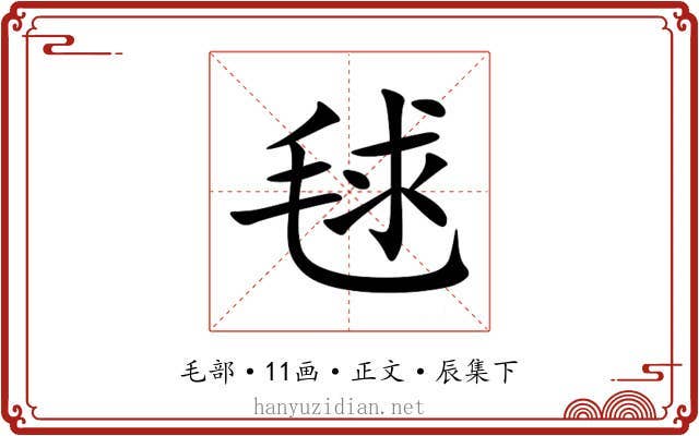 毬