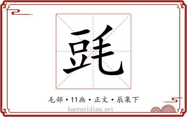 毭