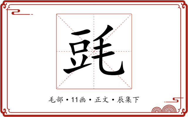 毭