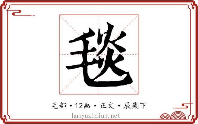 毯