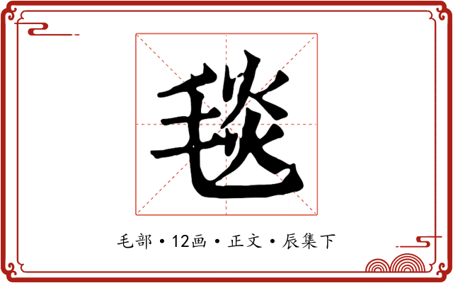 毯