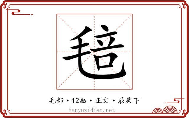 毰