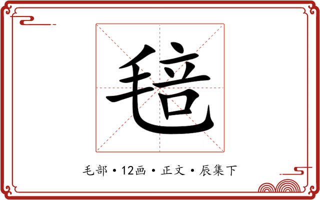 毰