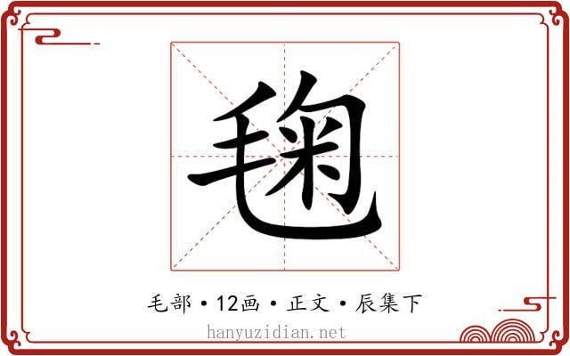 毱