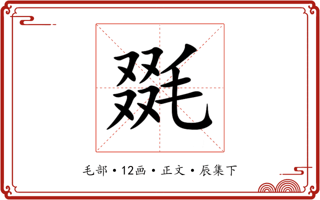 毲