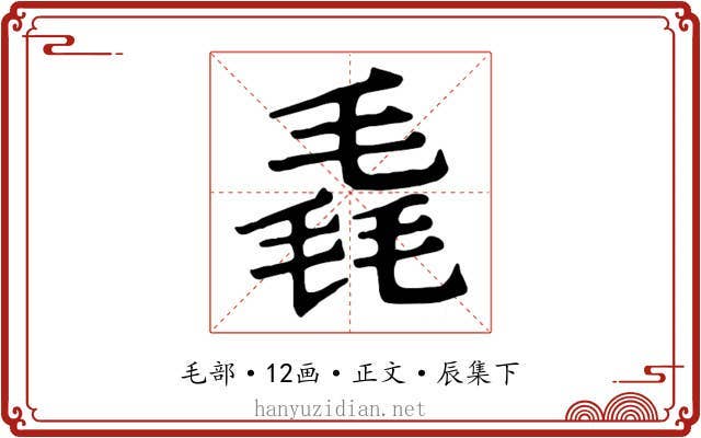 毳