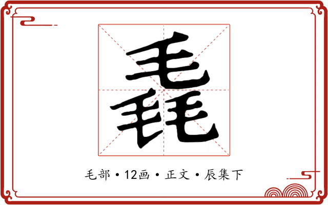 毳