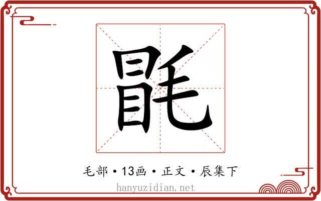 毷