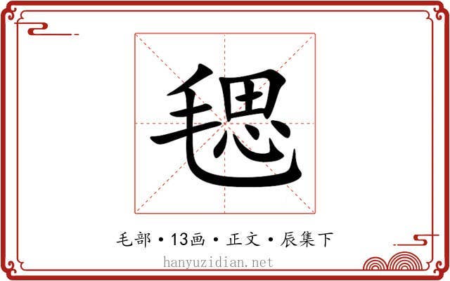 毸