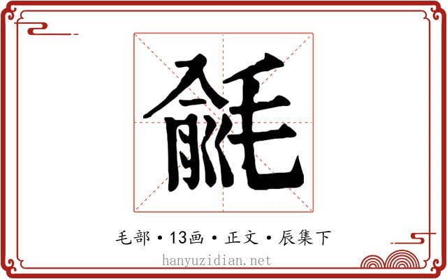 毹