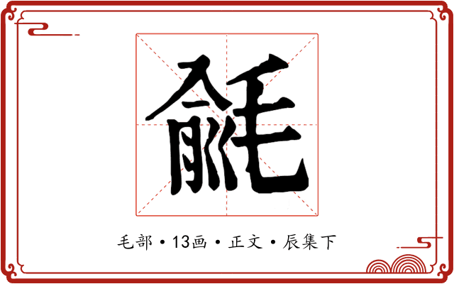 毹