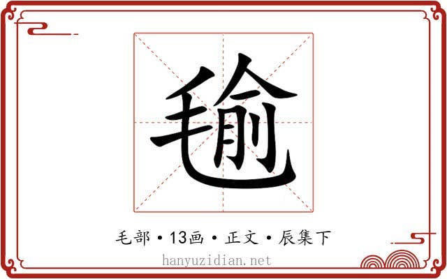 毺