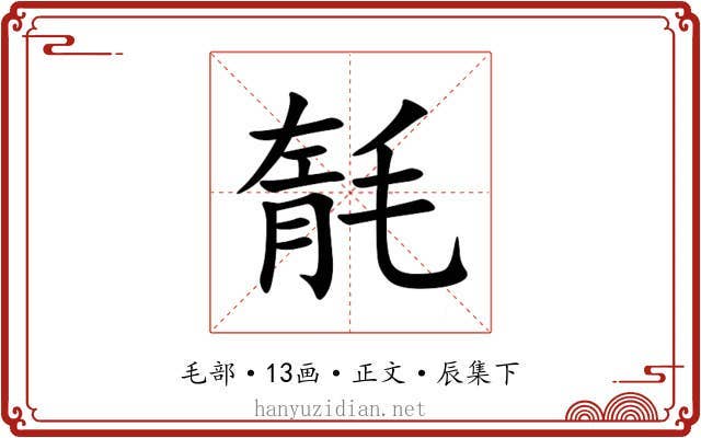 毻