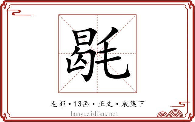 毼