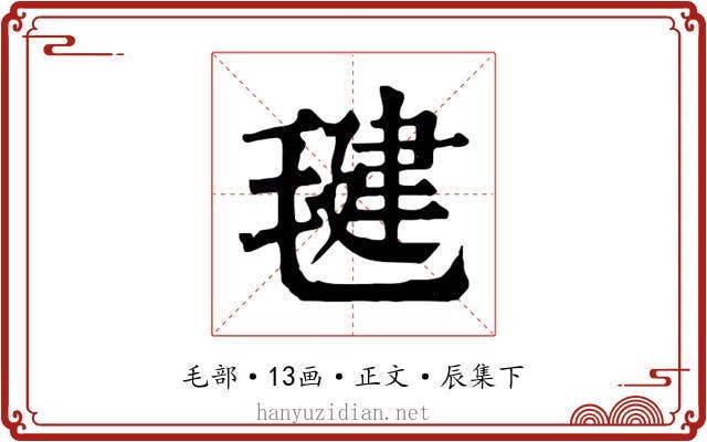 毽