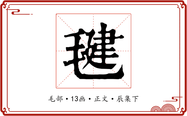 毽