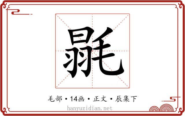 毾