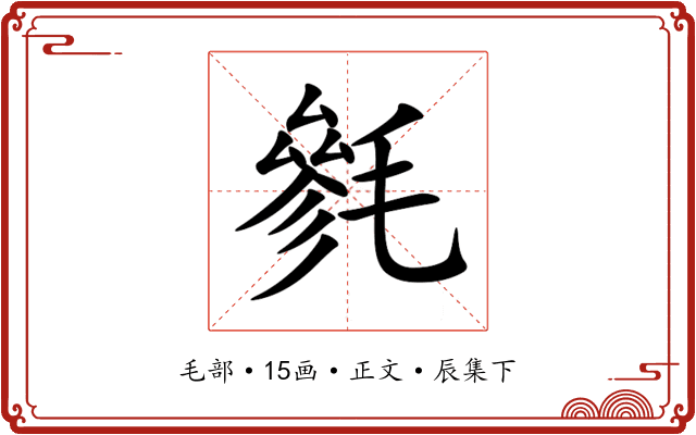 毿