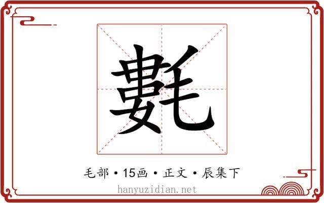 氀