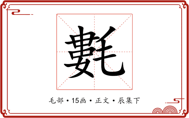 氀