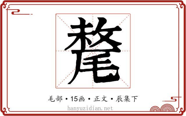 氂