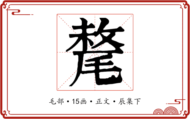 氂