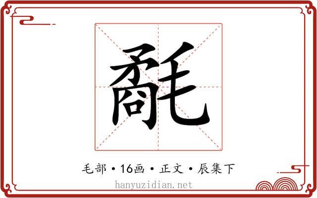 氄