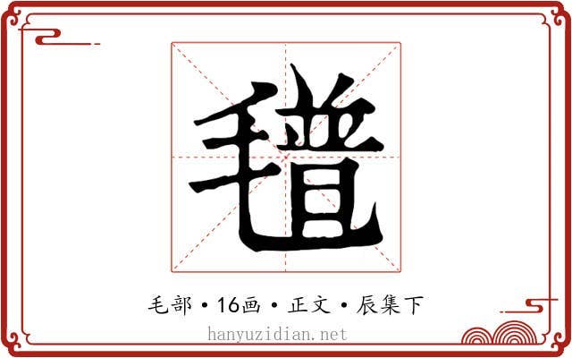 氆