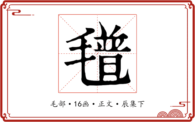 氆