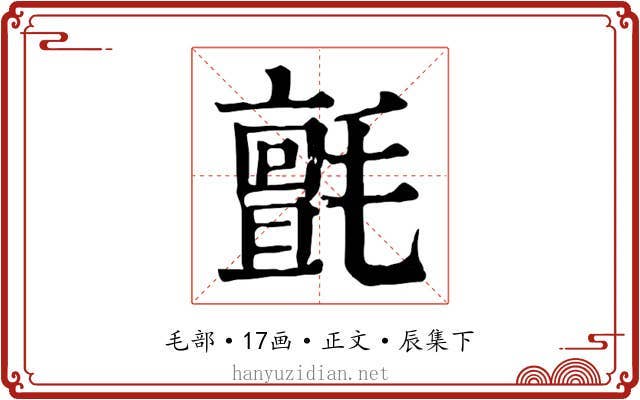 氈