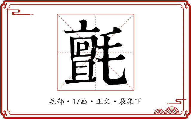 氈