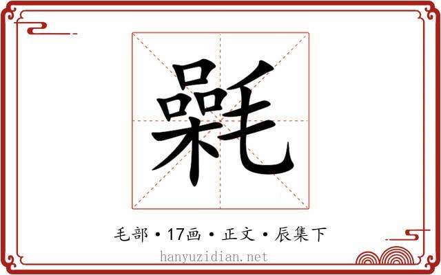 氉