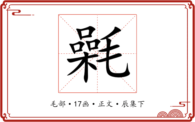 氉