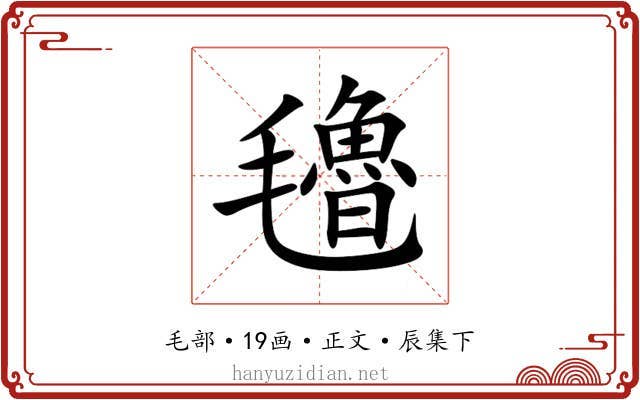 氌