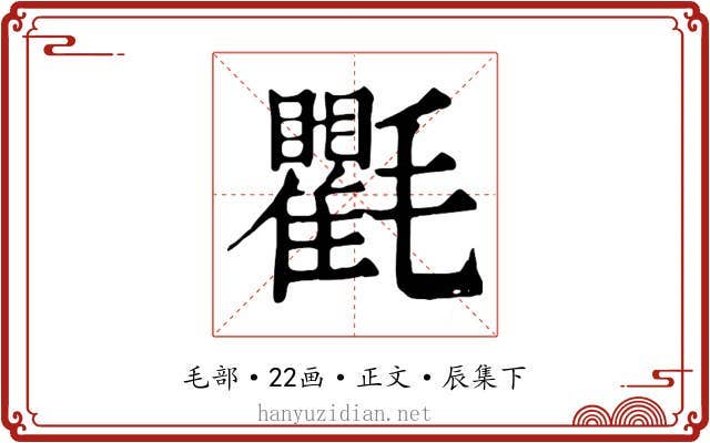 氍