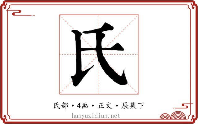 氏