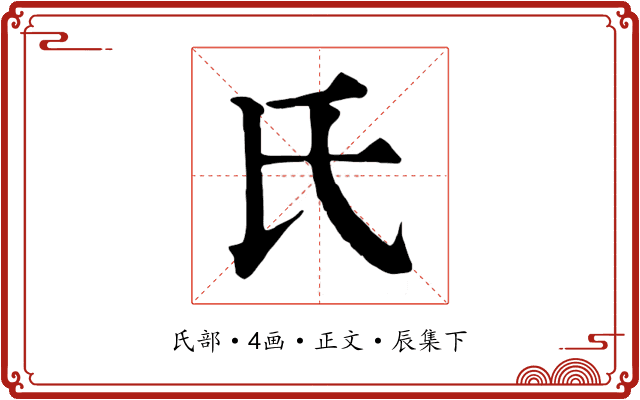 氏